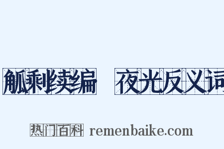 觚剩续编·夜光反义词是什么意思的图片